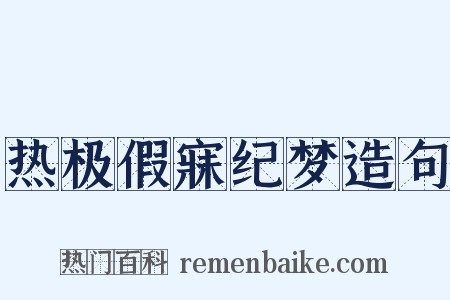 热极假寐纪梦造句是什么意思的图片